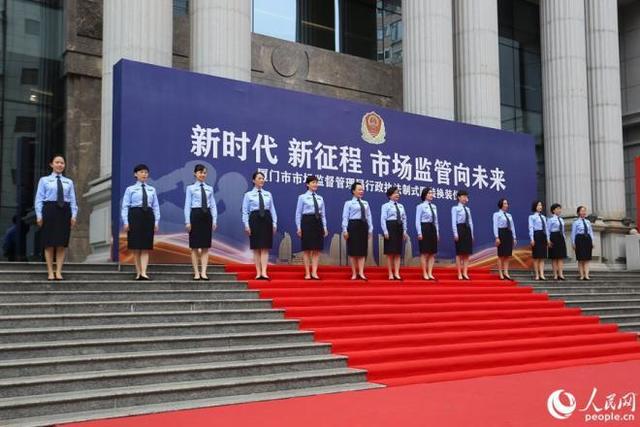 展风采树形象护权威 厦门市场监管部门举行执法制式服装换装仪式