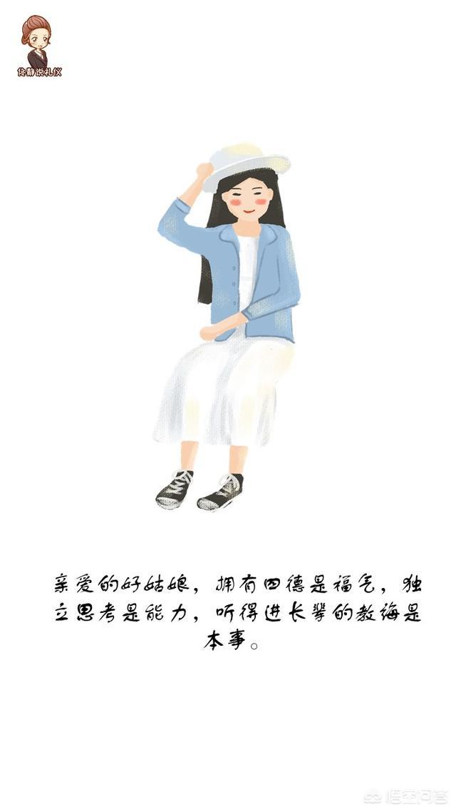 什么样的女生才算是好女生呢？