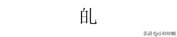 白字加一笔都有什么字？