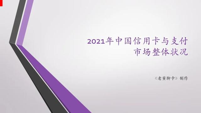 报告｜2021年中国信用卡与支付市场整体状况