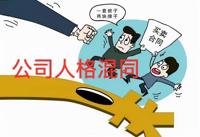 公司人格混同如何认定及法律后果