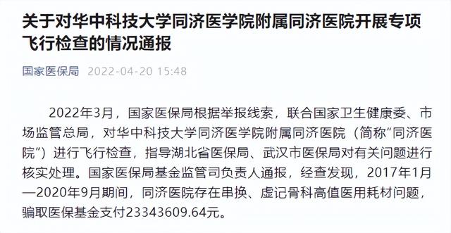 骗保近亿！华中顶级明星大三甲被通报，骨科负责人疑被带走