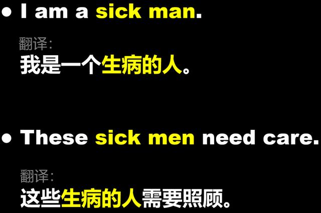 “病夫（sick man）”的前世和今生