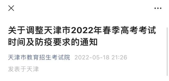 阳性等考生不得参加春季高考？天津凌晨紧急回应