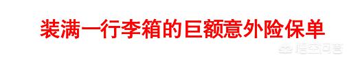 丈夫网购迷药、两次制造车祸，杀妻骗保2900多万！杀人骗保案频频发生，保险公司真有这么“好骗”吗？