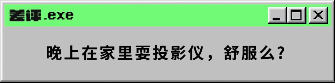 看花眼，三四千的投影仪到底应该怎么选？