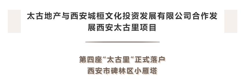 西安太古里已经官宣，高新兰桂坊渐行渐远？