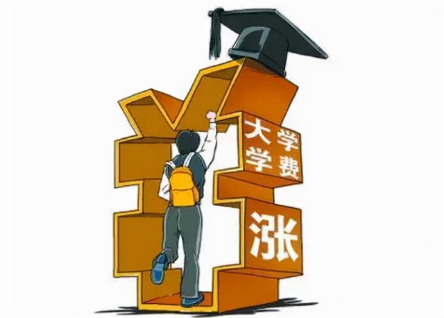 大学学费又上调了？多所高校收费标准出炉，或将在秋季落实