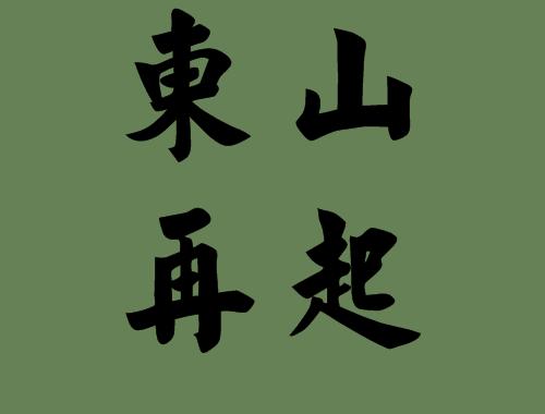 泰山称为五岳独尊，那么“独”在哪？“尊”在哪？