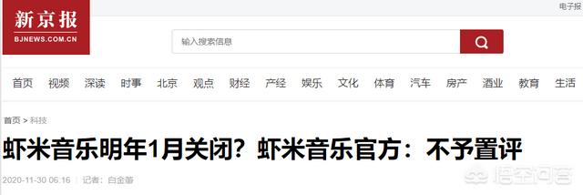 如何看待网传「虾米音乐」即将于2021年1月彻底关闭？目前虾米运营状况如何？