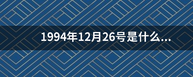 1994年12月26号是什么星座