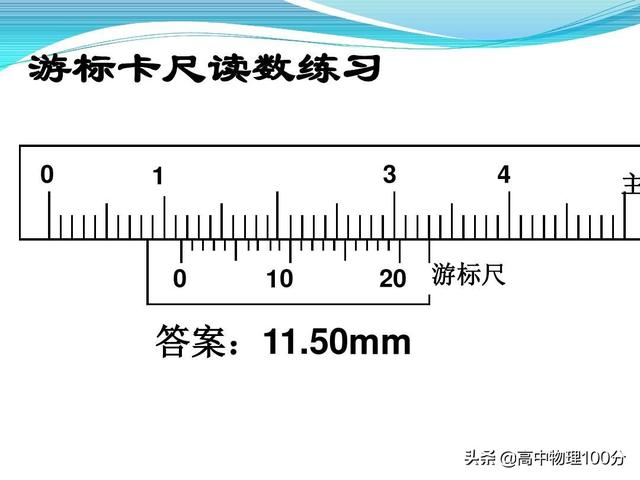 高中物理：游标卡尺和螺旋测微器的读数，老师讲了很多遍，为什么有些学生却总是错？