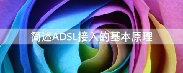 简述ADSL接入的基本原理