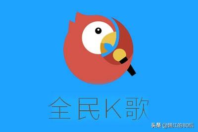 大家对全民k歌怎么看？喜欢唱歌吗？