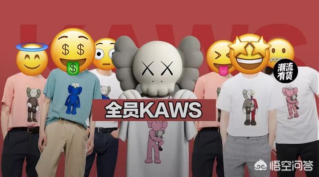 为什么有些人会喜欢优衣库与KAWS联名的系列？