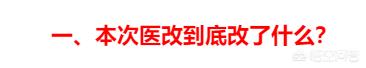 5月1日起，医保新规正式实施，新规对个人使用医保有哪些要求？