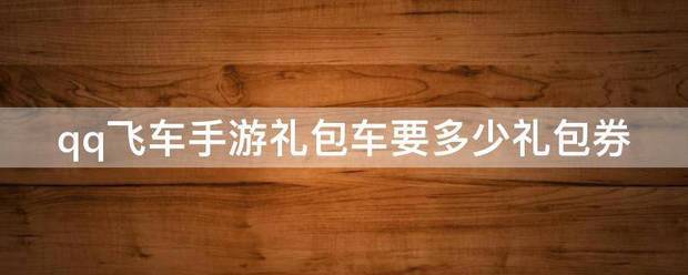 qq飞车手游礼包车要多少礼包券