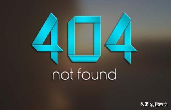 404 not found是什么意思？