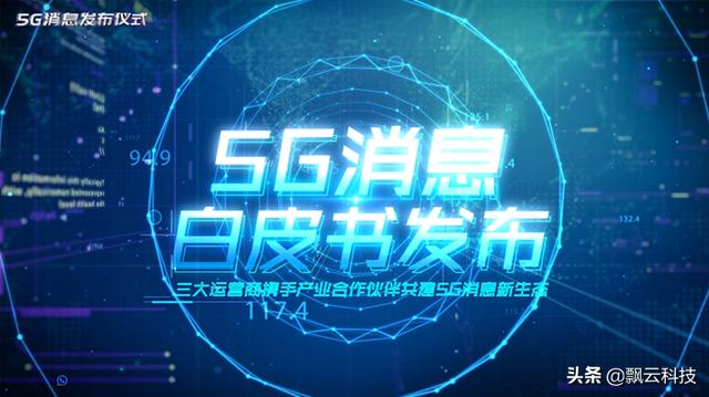 三大运营商推“5G消息”，对微信和支付宝有什么影响？