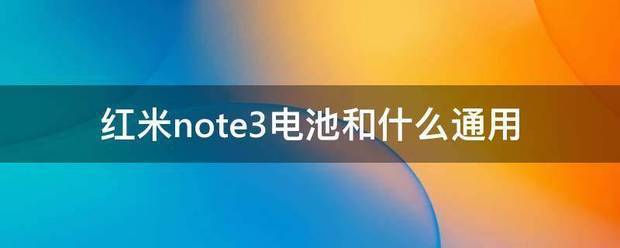 红米note3电池和什么通用