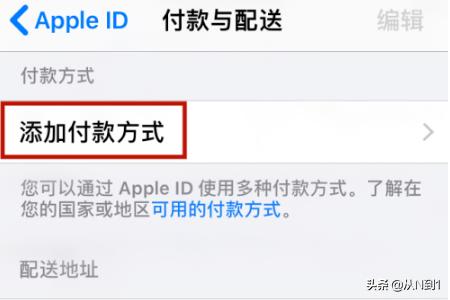 iPhone怎样给Apple ID添加付款方式？