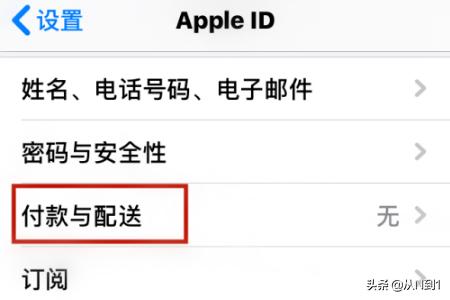 iPhone怎样给Apple ID添加付款方式？