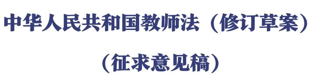 公开征求意见！《中华人民共和国教师法（修订草案）（征求意见稿）》发布