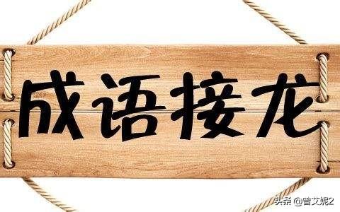 语无伦次成语接龙？