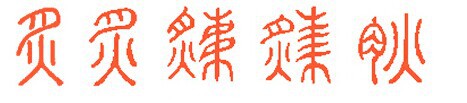 THE AMAZING CHINESE CHARACTERS