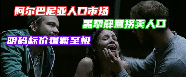 曾被人们称为“东欧明珠”的阿尔巴尼亚，是如何沦为黑帮之国的？