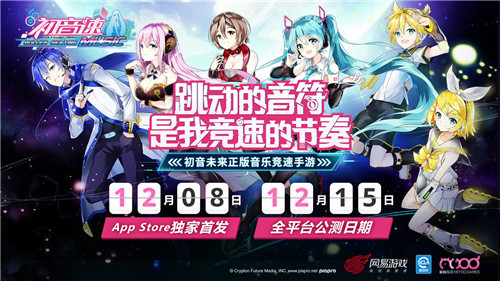 《初音速》12.8 App Store独家首发12.15全平台公测