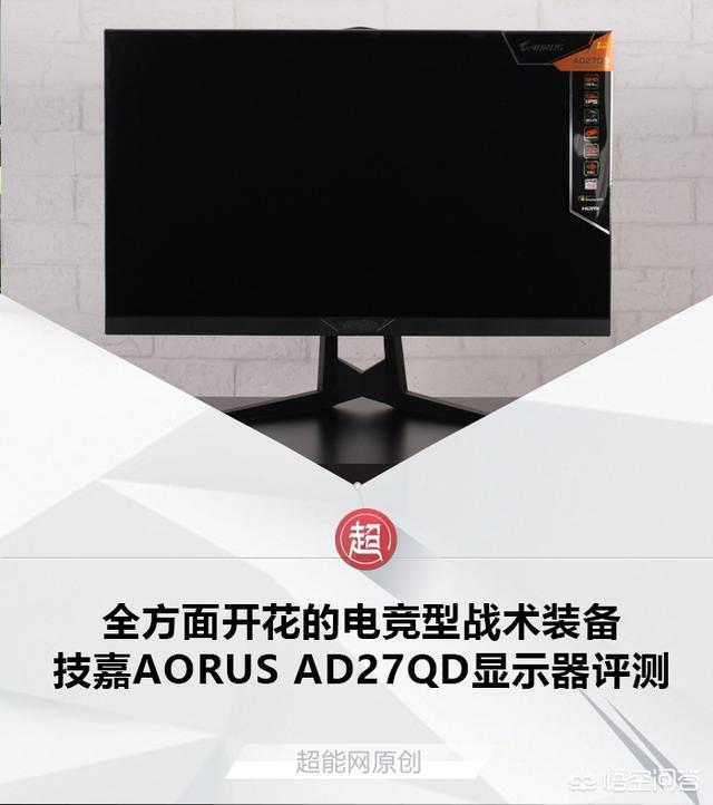 技嘉AORUS AD27QD显示器值得入手吗？为什么？