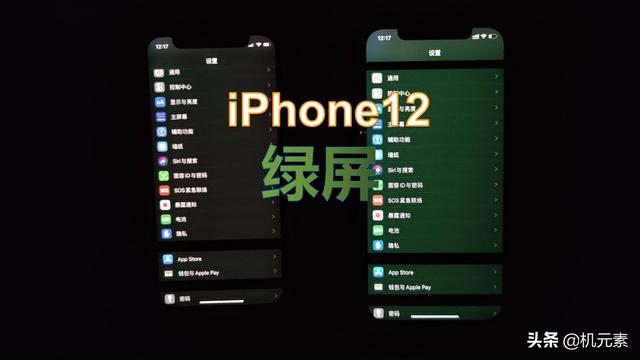 iPhone 12为什么会出现绿屏问题？