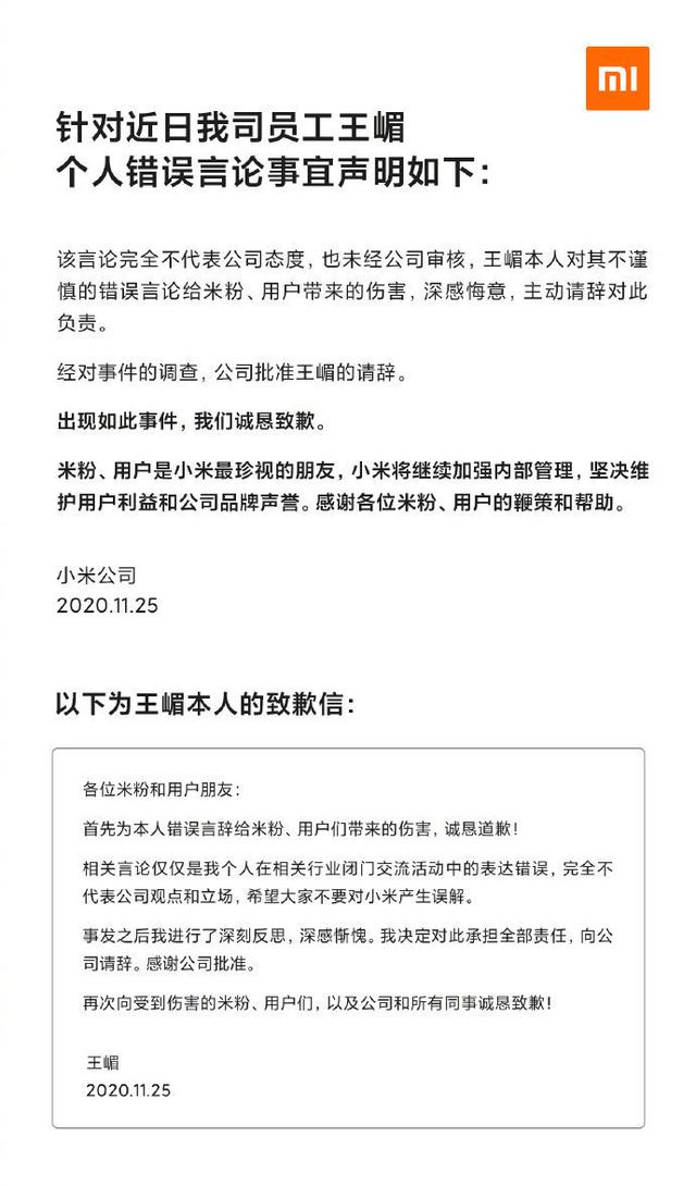 如何看待小米集团王嵋为其错误言辞致歉并主动请辞？