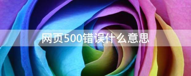 网页500错误什么意思