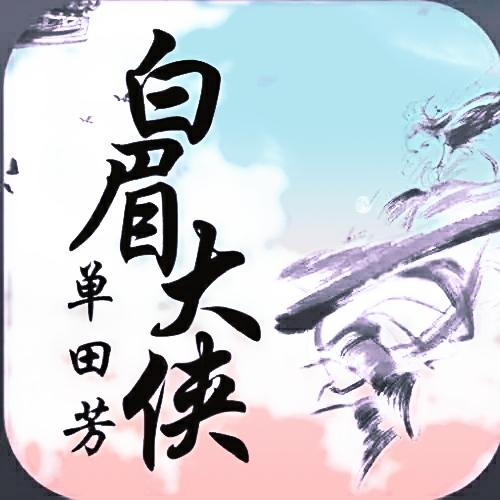 《白眉大侠》中，女性剑客武功排行榜怎么排？