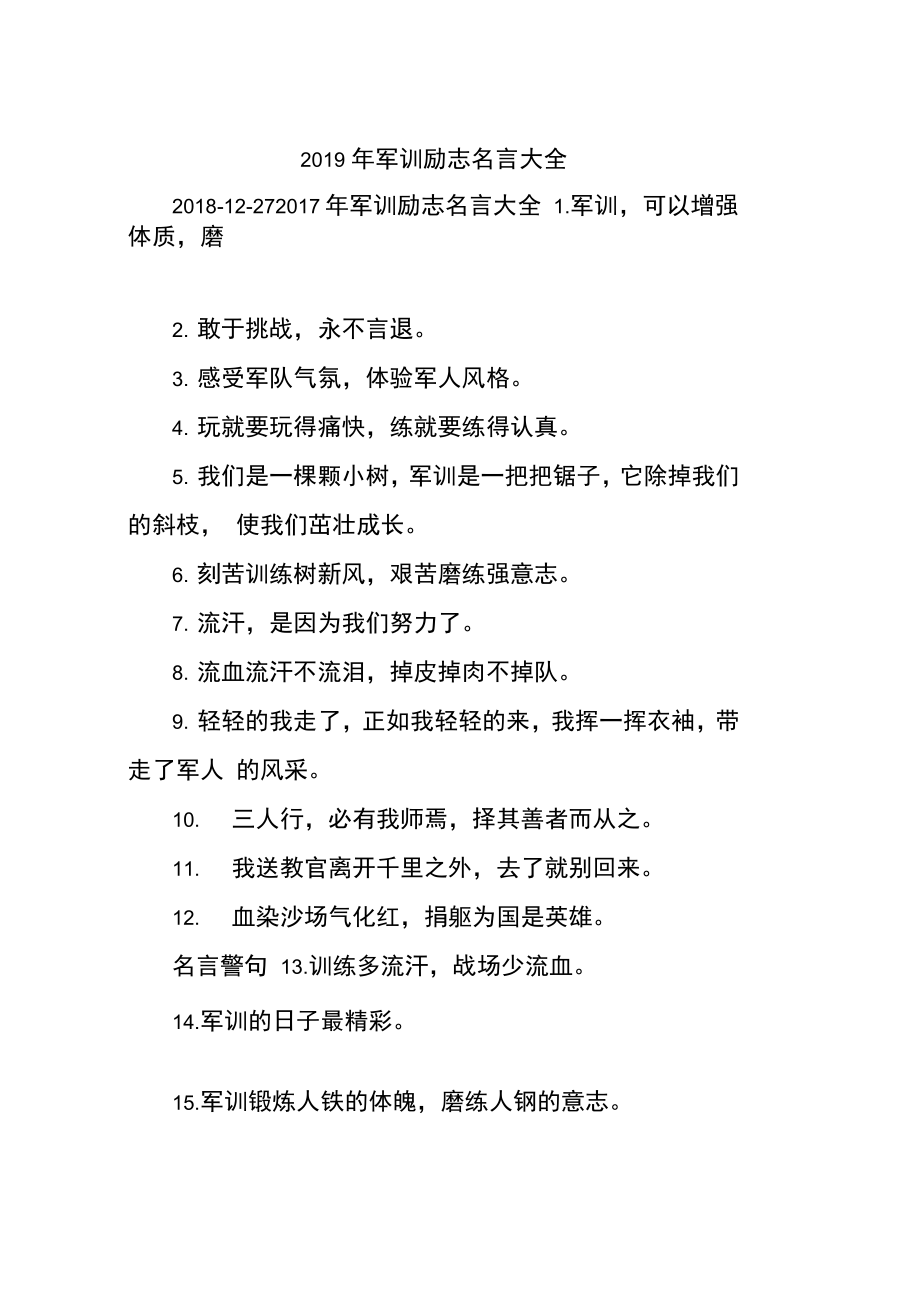 符合军训的名言_关于军训军训的新闻稿_关于军训的名言