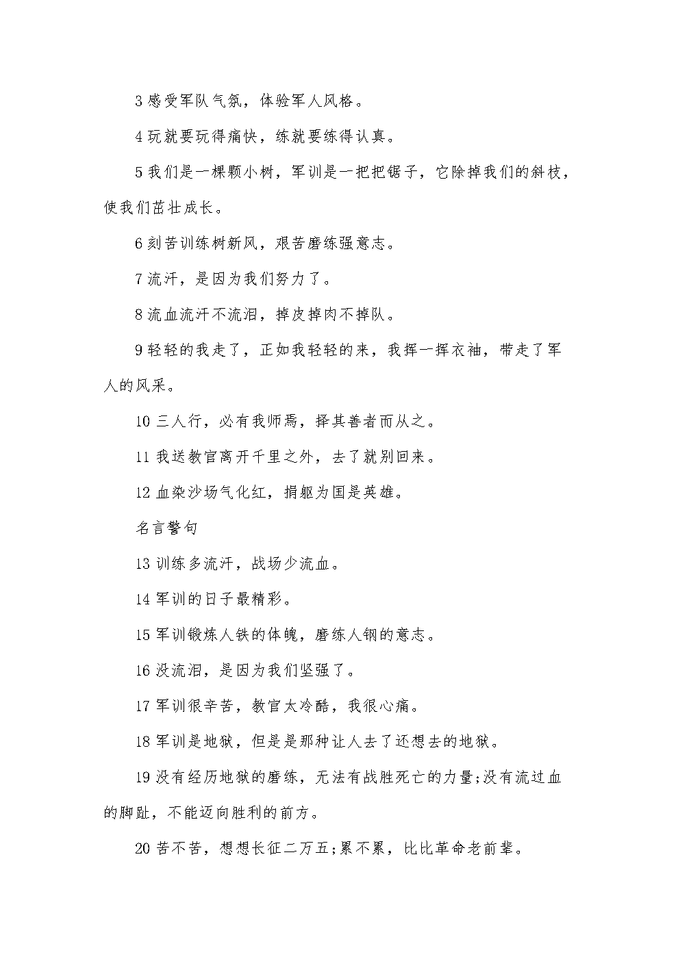 符合军训的名言_关于军训军训的新闻稿_关于军训的名言