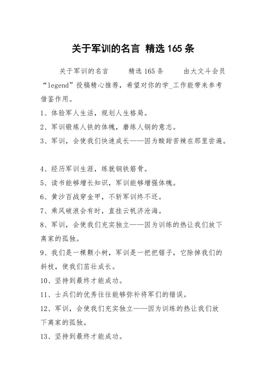 符合军训的名言_关于军训军训的新闻稿_关于军训的名言