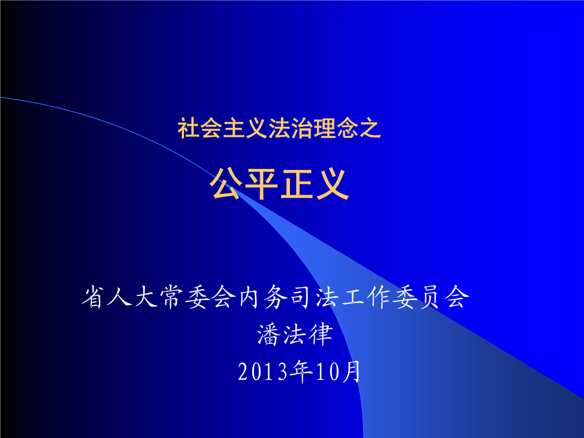 坚持公平正义就要做到_中国国际关系_始终坚持公平正义