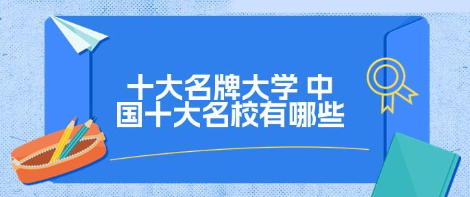 高校专项计划_十大高校_高校人才招聘网