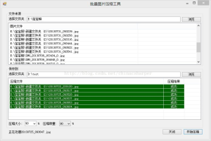 用C#开发WinForm版本的批量图像压缩工具