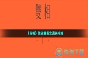 《双相》第四章图文通关攻略