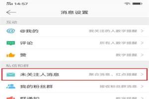 微博如何关闭不关注的人的推送消息？