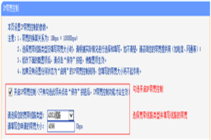 TP-Link TL-WR847N V1~V3 无线路由器IP带宽控制功能分配带宽