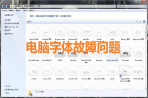 win10系统字体修复工具(win10系统字体修复工具在哪)