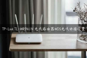 TP-Link TL-WR941N 无线路由器WDS无线桥接设置