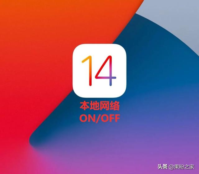 iOS 14“本地网络”权限是什么鬼？要打开吗？