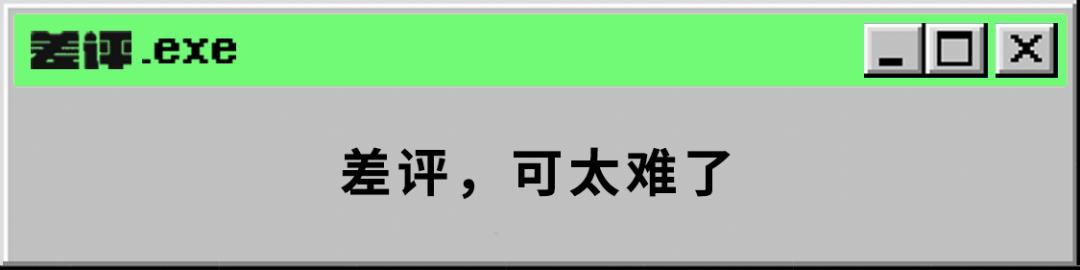 到底要到啥时候，差评才不会是一个摆设？