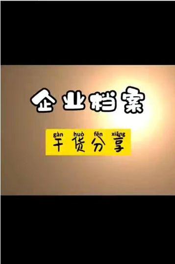 「异地查档」注册企业登记档案包含哪些信息？